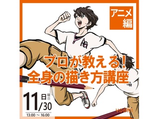 11/30(日)【アニメーター科 】プロが教える！ 全身の描き方講座の画像