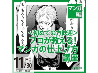 【マンガ科】＜初心者歓迎＞プロが教える！マンガの仕上げ方講座の画像