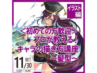 11/30(日)【イラスト科】＜初めての方歓迎＞プロが教える！キャラの描き方講座～髪型～の画像