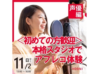 11/2(日)・3(月.祝) 【声優タレント科】＜初心者歓迎＞本格スタジオでアフレコ体験！の画像