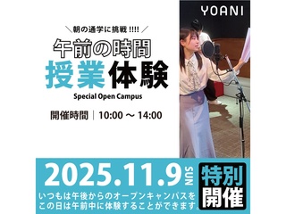 11/9(日)【午前中にサクッと体験♪】いつもより早い時間のオープンキャンパス！の画像