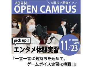 11/23(日)【声優タレント科 】一言一言に気持ちを込めて！ゲームボイス実習に挑戦！の画像