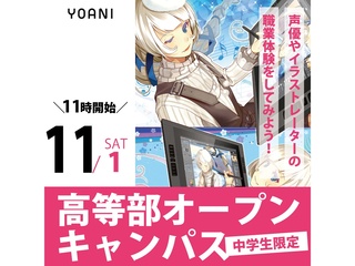 11/1(土)【中学生限定授業】学校を知ろう!中学生のためのオープンキャンパスの画像