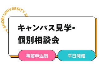 【平日開催】キャンパス見学・個別相談会（完全事前申込制）の画像