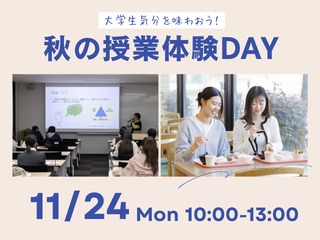 秋の授業体験DAYの画像