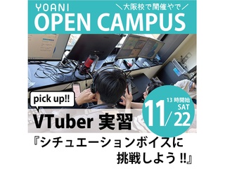 11/22(土)【VTuber科】声だけで推してもらおう！シチュエーションボイスに挑戦！の画像