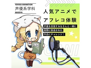 11/1(土)2(日)【声優タレント科】＜初めての方歓迎＞本格スタジオでアフレコ体験の画像