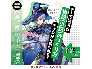 10/25(土)【シナリオ・小説科】＜東京から中継＞物語のつくり方講座～テーマ編～の画像