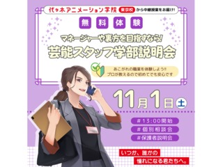 11/1(土)【芸能スタッフ学部 】＜東京から中継＞学部説明会で業界の基礎を知ろう！の画像