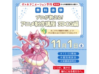 11/1(土)【アニメ3DCG科】＜東京から中継＞アニメ制作講座 ～3DCG・走り編～の画像