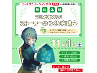 11/1・2【シナリオ・小説科】＜東京から中継＞人気作に学ぶ！ ストーリーのつくり方講座の画像