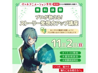 11/1・2【シナリオ・小説科】<東京から中継>人気作に学ぶ! ストーリーのつくり方講座の画像