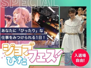 ジョブぴたフェス! #入退場自由イベントの画像