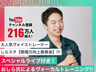 スペシャルライブ付き!おしら氏によるヴォーカルトレーニング!!の画像