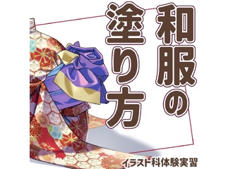 11/9(日)23(日) 【イラスト科】＜初めての方歓迎＞プロが教える！和服塗り講座の画像