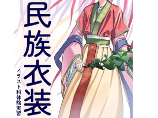 11/15(土) 【イラスト科】＜初めての方でも大丈夫＞プロが教える！民族衣装の描き方講座の画像
