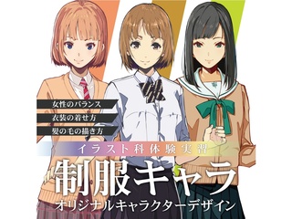 【イラスト科】＜オリジナルキャラクターデザイン＞プロが教える！制服キャラの描き方の画像