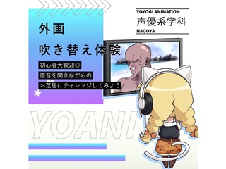 11/22(土)【声優タレント科】アニメアフレコとは違う!? 外画アフレコ体験の画像