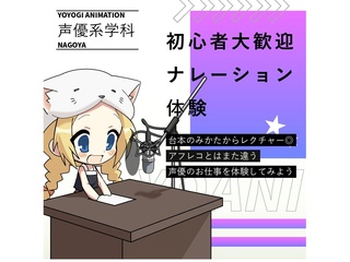 11/8(土)【声優タレント科】アフレコ以外にも挑戦！ ナレーション講座の画像