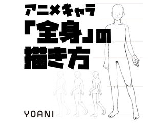 11/2(日)【アニメーター科】プロが教える！ 全身の描き方講座の画像