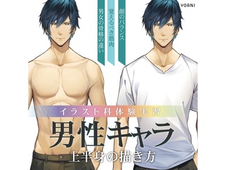 11/24(月祝)【イラスト科】＜初心者歓迎＞プロが教える！男性キャラの描き方講座の画像