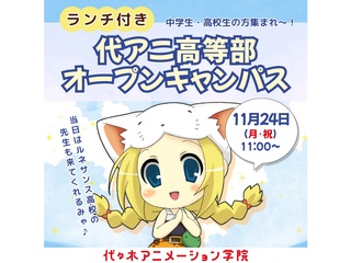 11/24(月祝)【中学生の方向け】 代アニ高等部について知れる！オープンキャンパスの画像