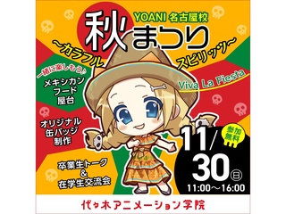11/30(日)【YOANI秋まつり】 卒業生＆在学生と交流―カラフル・スピリッツ ―の画像