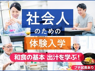 大学生・短大生も大歓迎! 社会人のための体験入学「和食の基本 出汁を学ぶ!」の画像