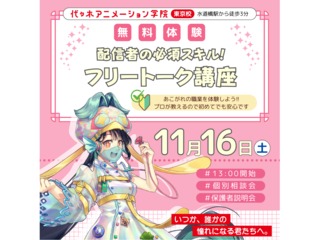 【VTuber科】必須スキルを学ぼう！ フリートーク講座の画像