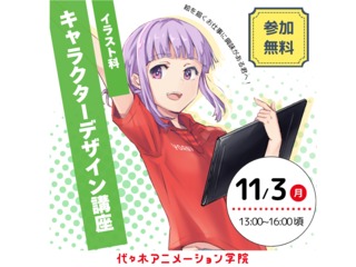 11/3(祝) 【イラスト科 】<初めての方歓迎>キャラクターデザイン講座の画像