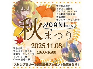 11/8(土)【YOANI 秋まつり】アキフェス2025! クイズ大会&抽選会あり♪の画像