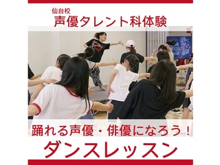 【声優タレント科】踊れる声優を目指そう!ダンスレッスン!の画像