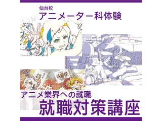 【アニメーター科】 アニメ業界への就職!就職対策講座の画像