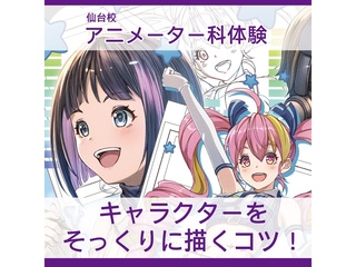 【アニメーター科】キャラをそっくりに描くコツの画像