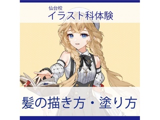 【イラスト科】＜初めての方歓迎＞髪の描き方・塗り方を学ぼうの画像