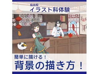 【イラスト科】簡単！背景の描き方講座の画像