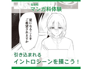 【マンガ科 】魅力的なイントロシーンを描こう！の画像