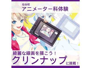 【アニメーター科】ラフな線画をきれいに清書しよう！クリンナップに挑戦！ の画像