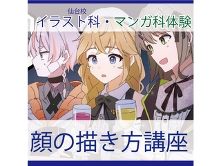 【 アニメーター・イラスト・マンガ科】＜初めての方歓迎＞ プロが教える！ 顔の描き方講座の画像