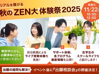 11月22日(土)リアルを覗ける! 秋のZEN大体験祭の画像