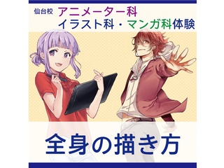【アニメーター・イラスト・マンガ科合同】プロが教える！ 全身の描き方講座の画像