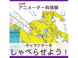 【アニメーター科】＜初めての方歓迎＞ キャラを動かそう！ 口パクアニメ制作の画像