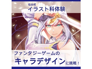 【イラスト科】＜初めての方歓迎＞ファンタジーゲームのキャラをデザインしよう！の画像