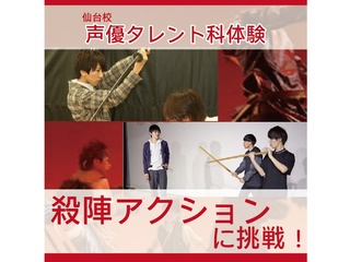 【声優タレント科】舞台の演技指導を受けてみよう！～殺陣アクション～の画像
