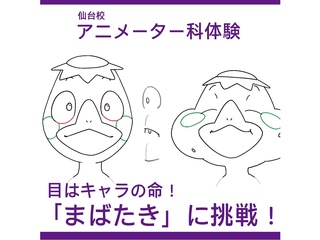 【アニメーター科】目はキャラの命！キャラのまばたきアニメに挑戦！の画像