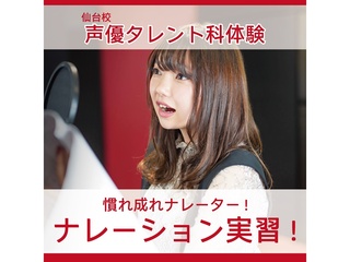 【声優タレント科 】<初めての方歓迎>アフレコ以外にも挑戦! ナレーション講座の画像