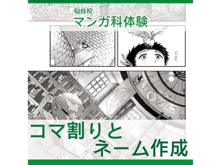 【マンガ科】＜初めての方歓迎＞ プロが教える！ コマ割りとネームの画像