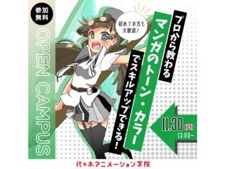 11/30(日)【マンガ科】トーンやカラー！プロが教える！ トーン・カラー基礎講座の画像