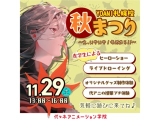 11/29(土)【YOANI 秋まつり】在学生による発表やワークショップなど盛りだくさん!の画像