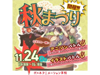 11/24(月祝)【YOANI 秋まつり】在学生とパフォーマンスバトル!の画像